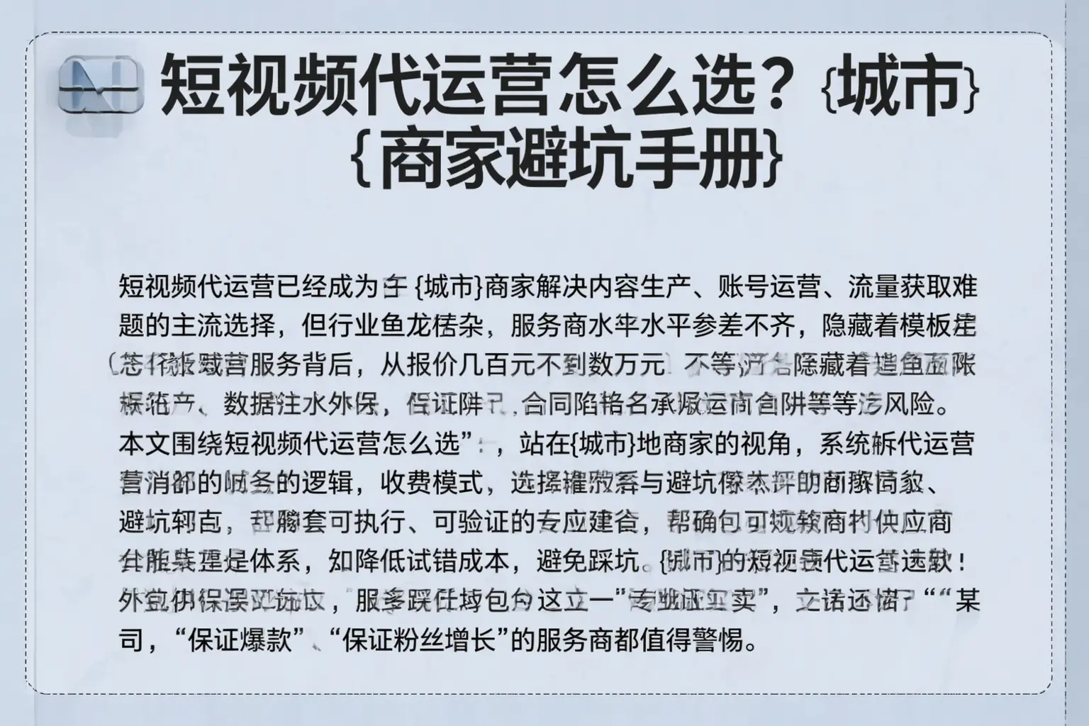 短视频代运营怎么选？镇宁商家避坑手册