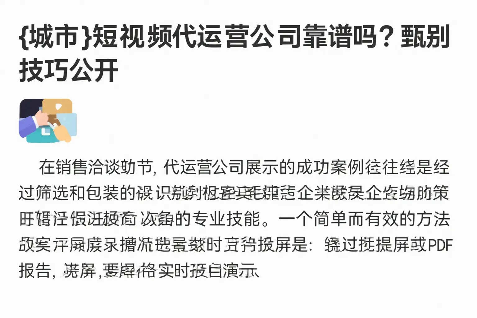 镇宁短视频代运营公司靠谱吗?甄别技巧公开