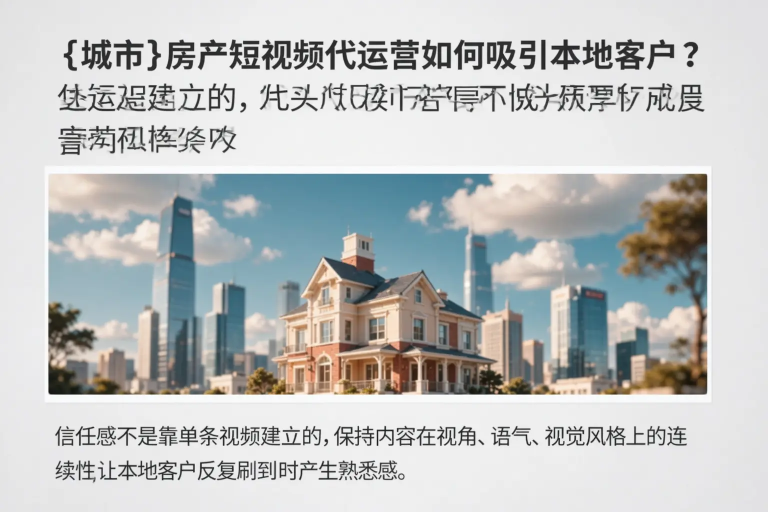 镇宁房产短视频代运营如何吸引本地客户?