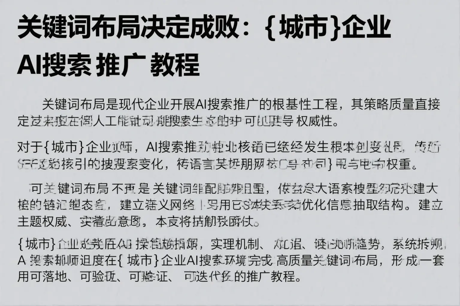 关键词布局决定成败:镇宁企业AI搜索推广教程